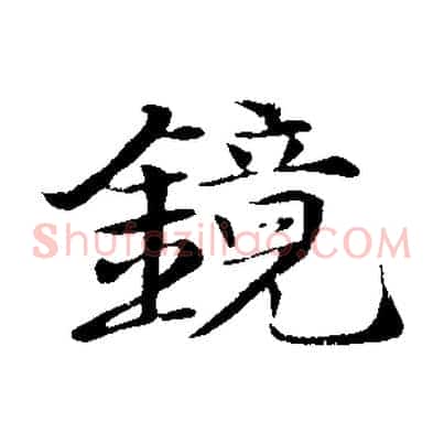鏡