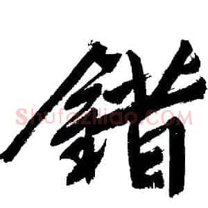 錯