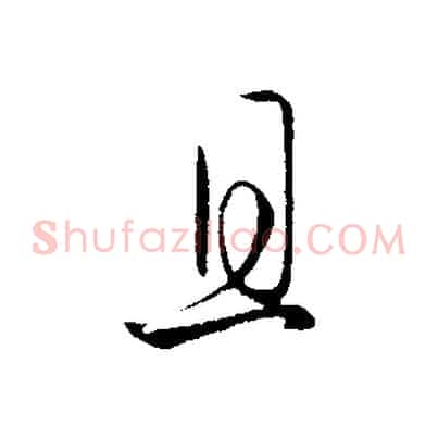 且