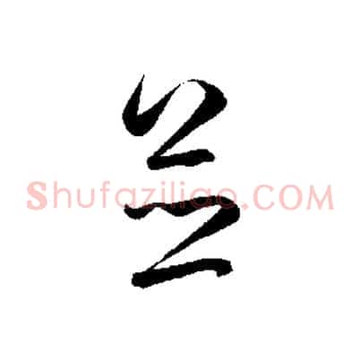 並