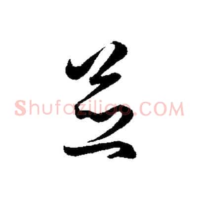 並