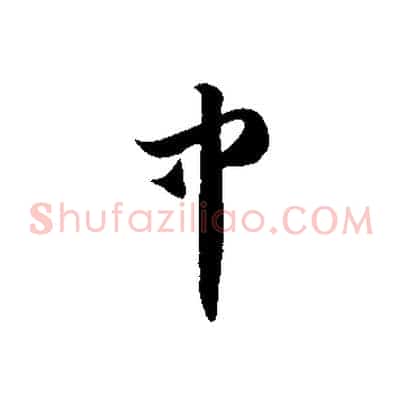中