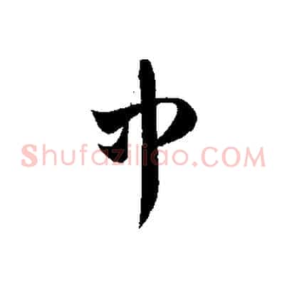 中