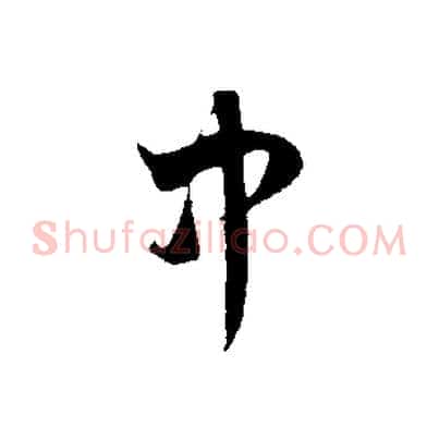 中