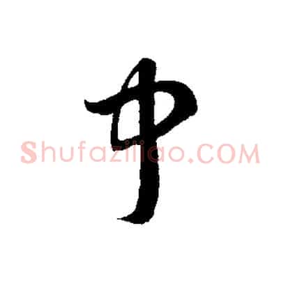 中