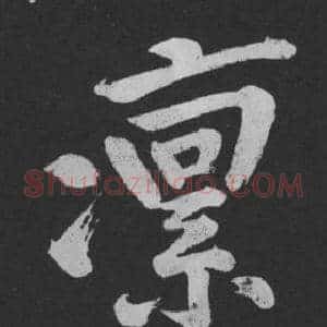凜