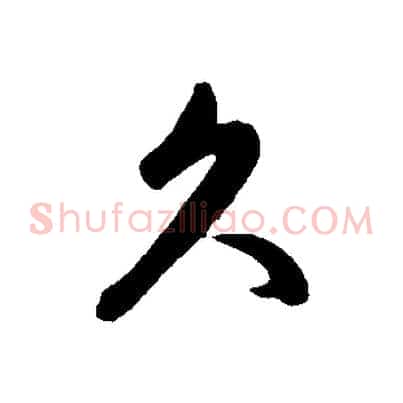 久