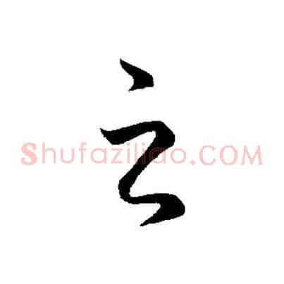 之