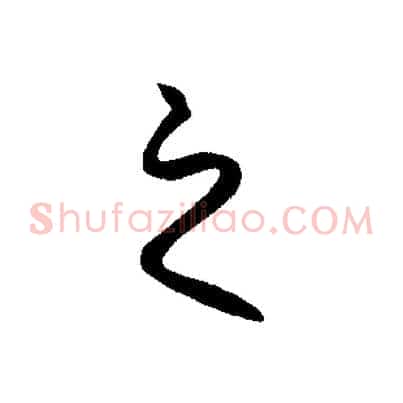之