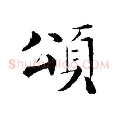 頌