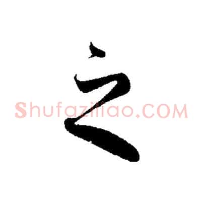 之