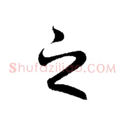 之
