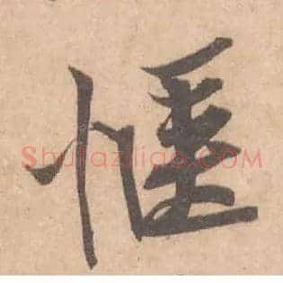 惬