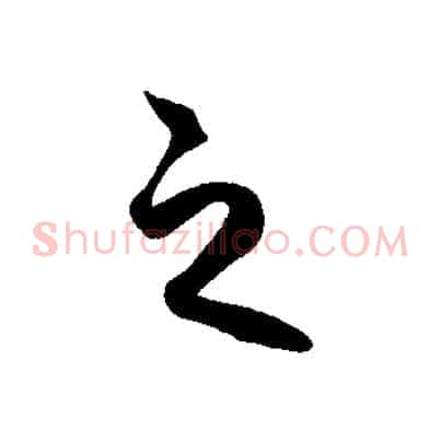 之