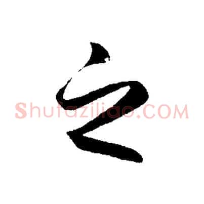 之