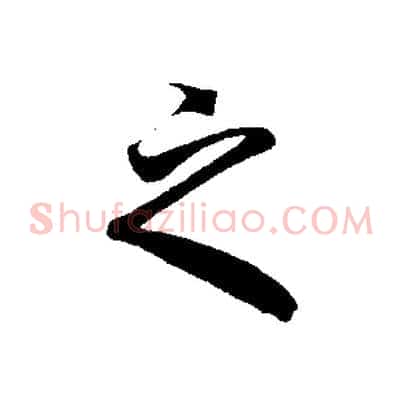 之
