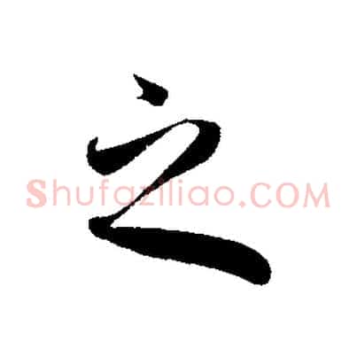 之