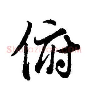 俯