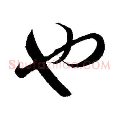 也