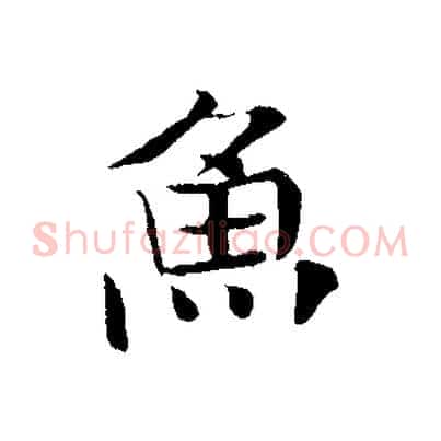 魚