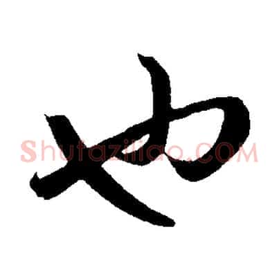 也