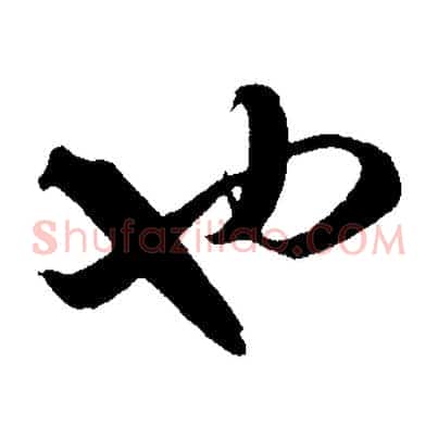 也
