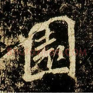 園