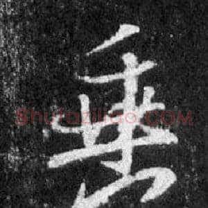 垂