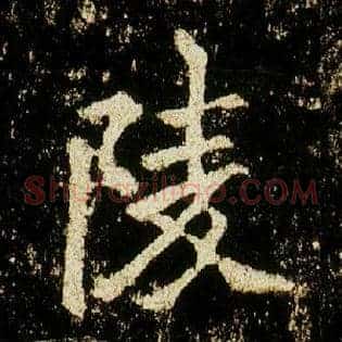 陵