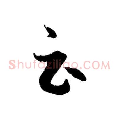 云