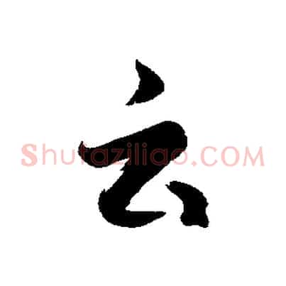 云