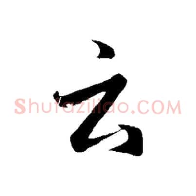云