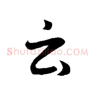 云