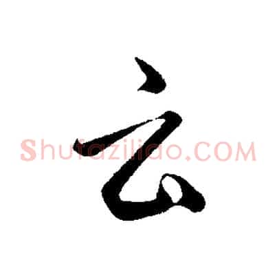 云