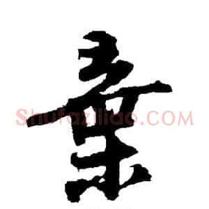 弃
