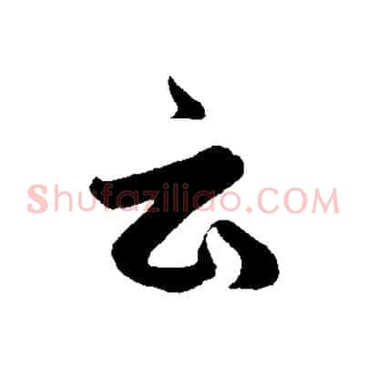 云