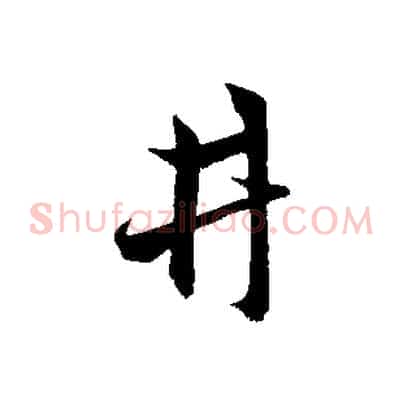 井
