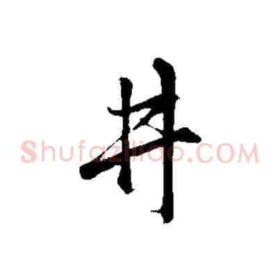 井