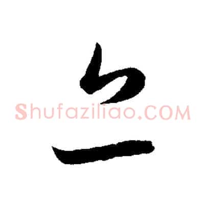 亦