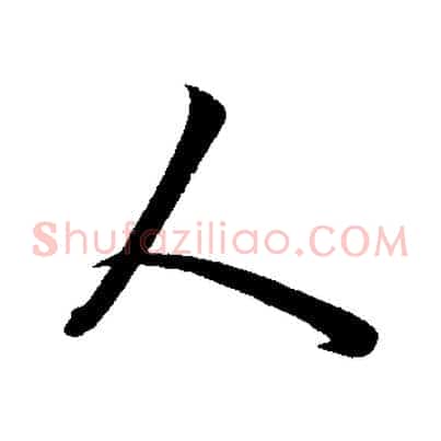 人