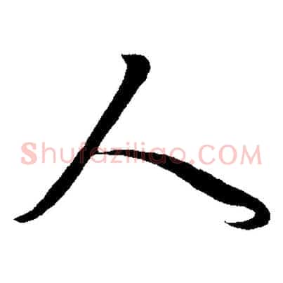 人