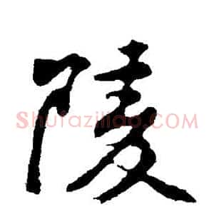 陵