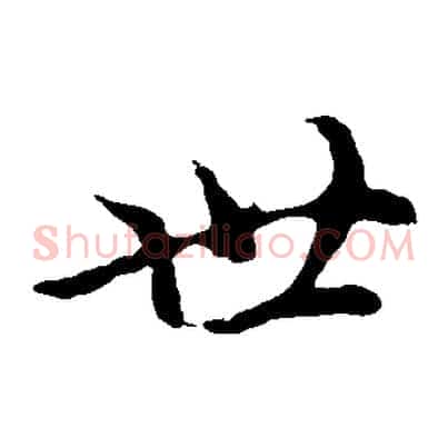 世
