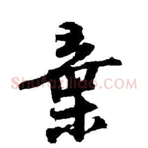 棄