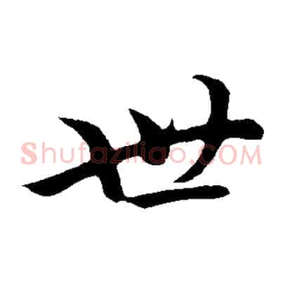 世
