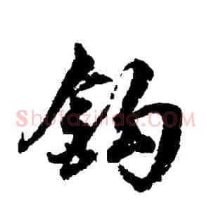 鉤