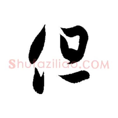 但