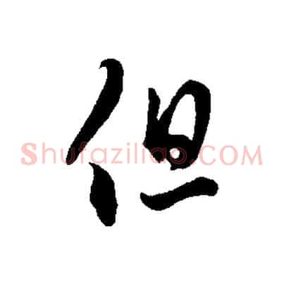 但