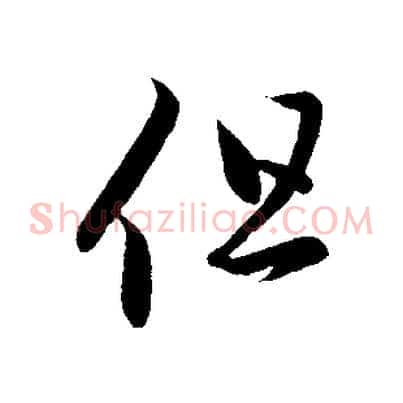 但