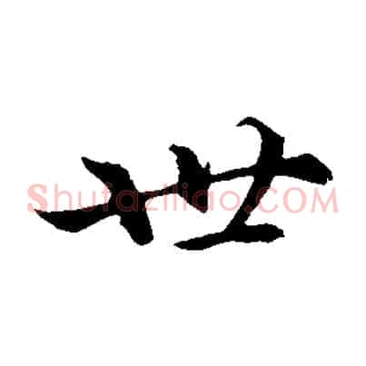 世